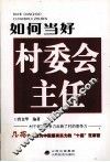 如何当好村委会主任 封面