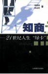 知商-21世纪人生“绿卡” 封面