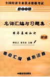 全国经济专业技术资格考试名词汇编与习题集  总辅导与模拟试题  经济基础知识  初级 封面