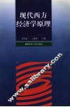 现代西方经济学原理 封面