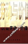 话说劳动与价值 封面