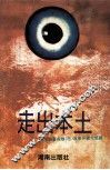 走出本土  湖南省各地  市  改革开放大思路 封面