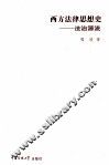 西方法律思想史  法治源流 封面