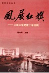 风展红旗  上海大学党建十年回顾 封面