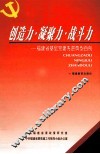 创造力  凝聚力  战斗力  福建省基层党建先进典型百例 封面