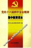 党的十六届四中全会精神集中教育读本 封面