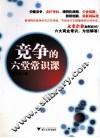 竞争的六堂常识课 封面
