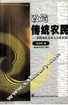 改造传统农民  贫困地区农村人力资本研究 封面