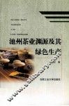 池州茶业渊源及其绿色生产 封面