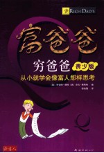 富爸爸穷爸爸  青少版  从小就学会像富人那样思考 封面