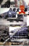 WTO与商业变革 封面
