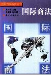 国际商法 封面