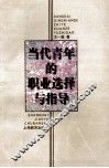当代青年的职业选择与指导 封面