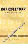 农村人民公社生产队会计 封面