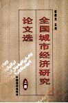 全国城市经济研究论文选  上 封面