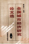 全国城市经济研究论文选  下 封面