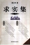 求实集  上  唐之享调研文选 封面