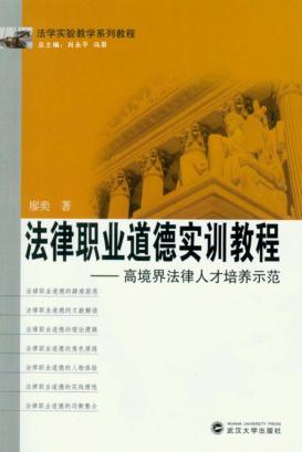 法律职业道德实训教程 封面