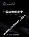 中国政治制度史 封面