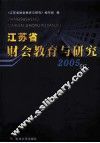 江苏省财会教育与研究  2005年 封面