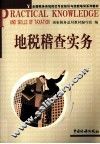 地税稽查实务 封面