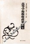 高等学校税收政策研究 封面