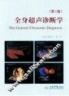 全身超声诊断学  第2版 封面