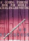 中学英语作文指导与训练 封面