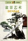 盆景艺术 封面