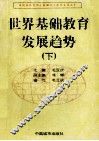 世界基础教育发展趋势 封面