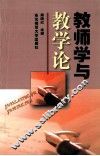 教师学与教学论 封面
