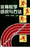 体育教学组织与方法 封面