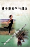 健美操教学与训练 封面