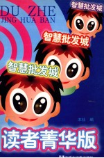 智慧批发城  读者菁华版 封面