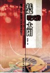 托起明天的太阳  儿童创造性思维培养与素质教育 封面