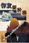 作文新阶梯  小学一、二年级 封面
