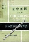 初中英语目标教学内容与方法  第5册 封面