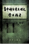 高中语文重点课文学习指导 封面
