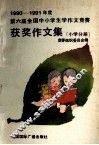 1990-1991年度第六届全国中小学生学作文竞赛获奖作文集  小学分册 封面