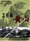 怎样画黄山 封面