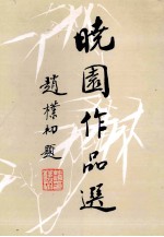 晓园作品选 封面