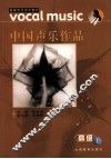 中国声乐作品  高级 封面