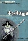 中外神话传说 封面