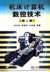 机床计算机数控技术 封面