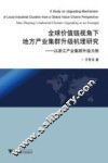 全球价值链视角下地方产业集群升级机理研究  以浙江产业集群升级为例 封面