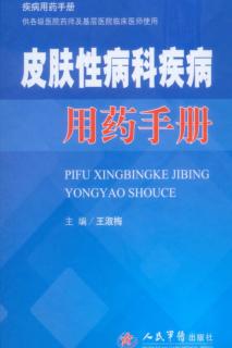 皮肤性病科疾病用药手册 封面