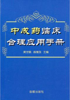 中成药临床合理应用手册 封面