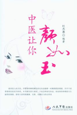 中医让你颜如玉 封面