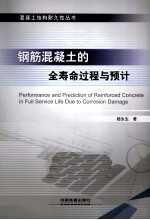 钢筋混凝土的全寿命过程与预计 封面