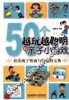 50个越玩越聪明的亲子小游戏 封面